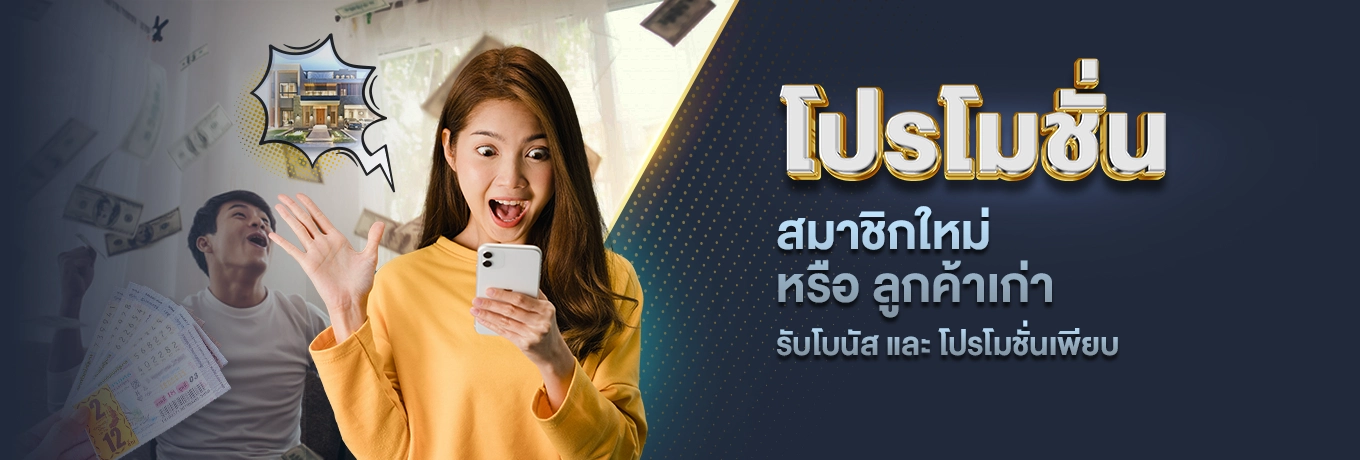 โปรโมชั่น by huay lotto 888